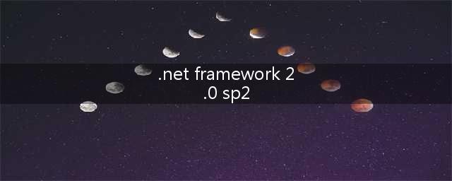 .NET Framework 2.0 SP2更新简介(.net framework 2.0 sp2)