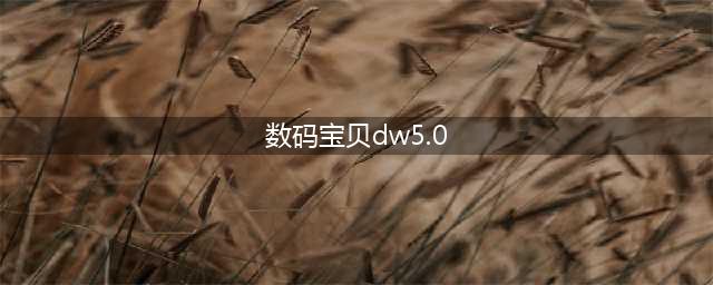 冰封王座数码宝贝DW游戏攻略分享(数码宝贝dw5.0)
