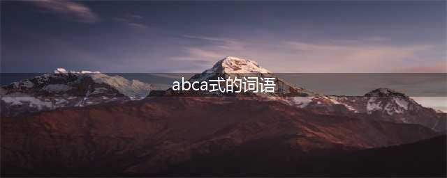 abca式的词语,abca式的词语大全