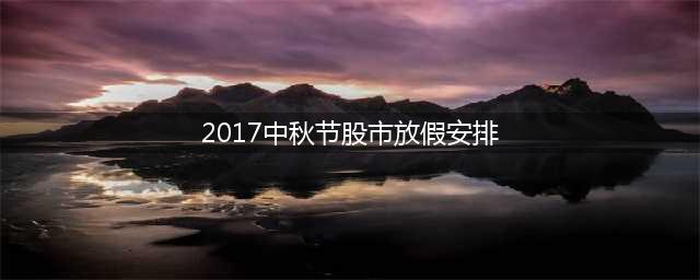 2017中秋节股市放假安排