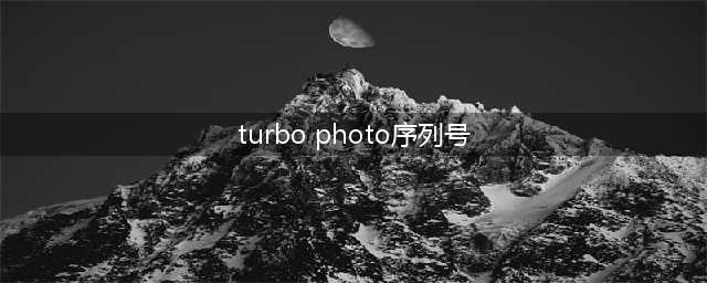 TURBO Photo照片软件怎么去除眼袋啊(turbo photo序列号)