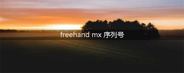 急需Macromedia FreeHand MXa序列号(freehand mx 序列号)