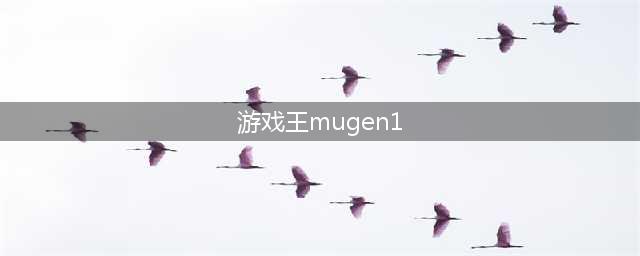 玩转游戏王Mugen：超级融合全攻略(游戏王mugen1)