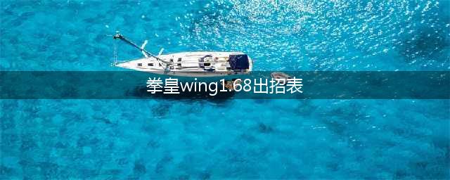 精华招式大赏：拳皇wing1.68招式图谱(拳皇wing1.68出招表)