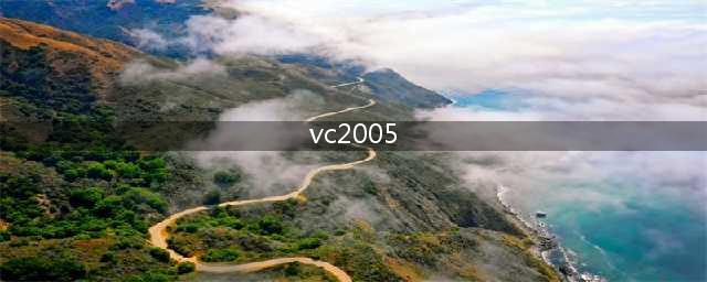 重制VC2005,优秀的日本版C++编译器(vc2005)