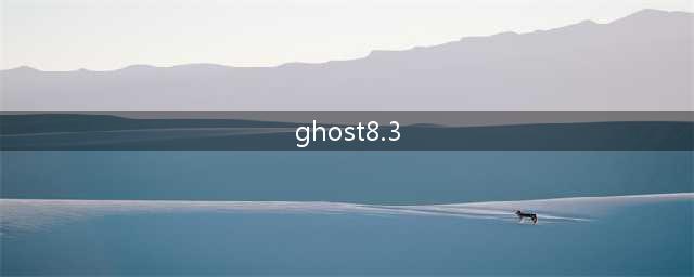 快速重置系统？尝试一键恢复Ghost8.3(ghost8.3)