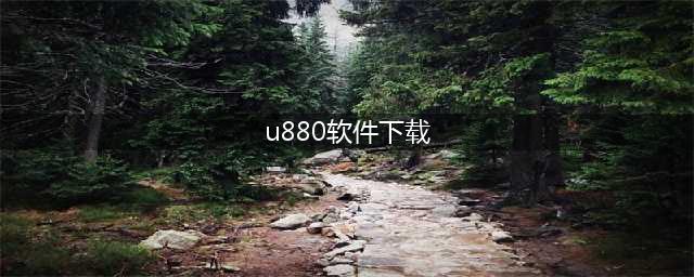 中兴U880下载软件(u880软件下载)