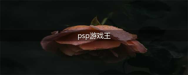 PSP游戏王6顶尖攻略分享(psp游戏王)
