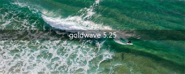 75252等于多少(goldwave 5.25)