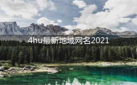 2021最新4hu地域网名汇总,全网最热门！(4hu最新地域网名2021)