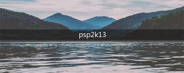 PSP NBA 2K13 玩转技巧攻略(psp2k13)