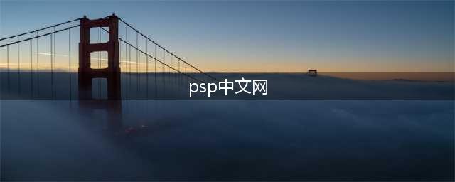 PSP中文网的新标题：掌机之家(psp中文网)
