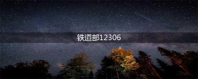 铁道部12306(铁道部12306官网)