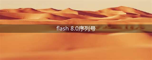 flash8的序列号是多少(flash 8.0序列号)