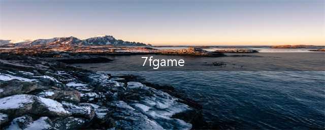 7fgame网游平台,体验最新游戏尖端科技(7fgame)