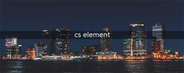 在CS界ElemenT和JohnnyR还有HeatoN谁更出名(cs element)
