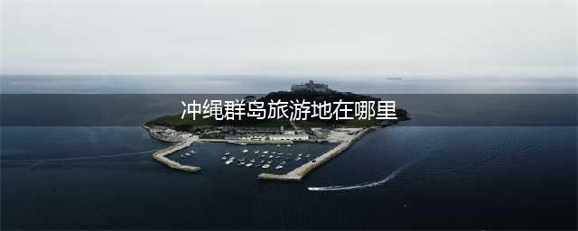 冲绳群岛旅游地在哪里