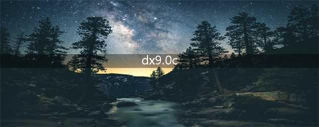 最新DirectX 9.0c版本发布(dx9.0c)