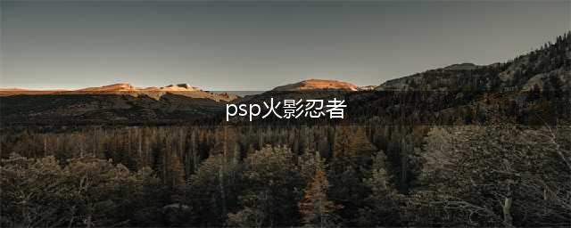 《火影忍者：究极冲击》PSP游戏攻略辑录(psp火影忍者)