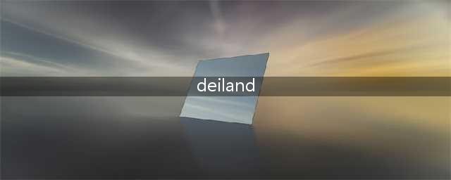迪兰星球游戏攻略分享(deiland)