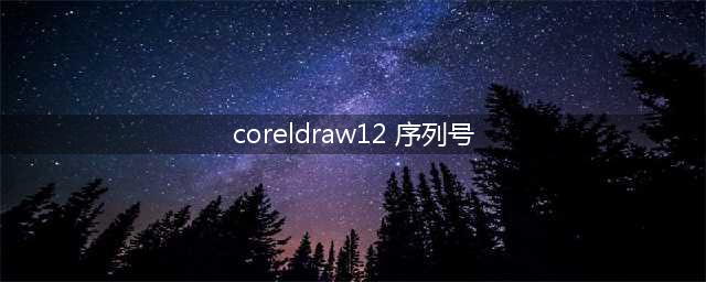 coreldraw12安装需要序列号没有怎么办(coreldraw12 序列号)