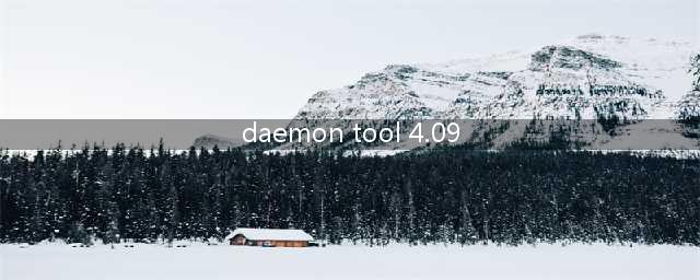 DAEMON TOOLS 不兼容咋办啊(daemon tool 4.09)