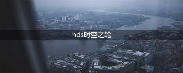 NDS超时空之轮简体中文汉化教程(nds时空之轮)