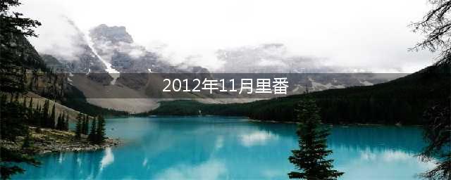 11月新番盘点：精彩动漫不容错过(2012年11月里番)