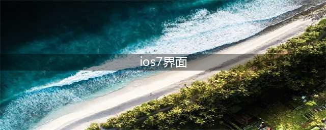 重塑外观！苹果iOS7全新界面来袭！(ios7界面)