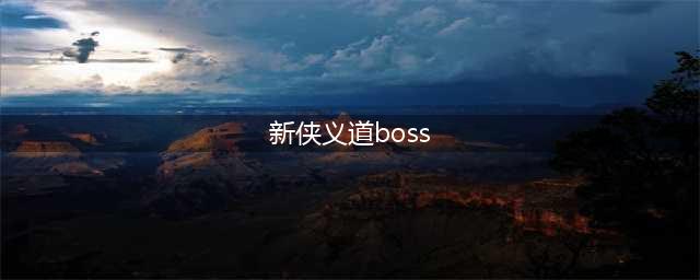 新侠义道boss位置(新侠义道boss)