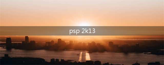 PSP NBA 2K13 玩转技巧攻略(psp 2k13)