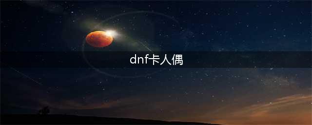 DNF怎样用邮箱卡28号人偶(dnf28号人偶)
