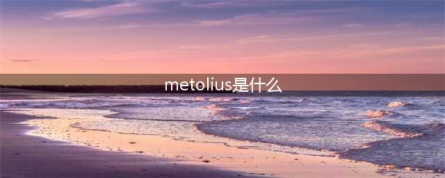 metolius是什么？