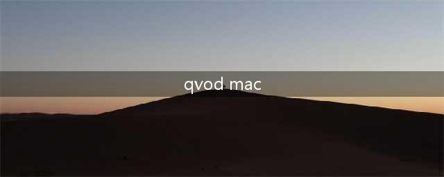 快播mac版下载及安装教程(qvod mac)