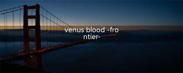 《维纳斯之血》的：神秘的血液之源(venus blood -frontier-)