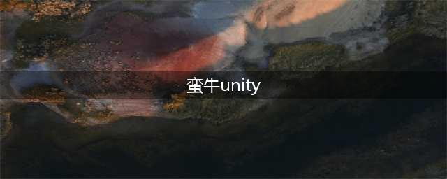 使用蛮牛Unity进行游戏开发(蛮牛unity)