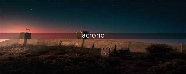 acrono是什么东西(acrono)