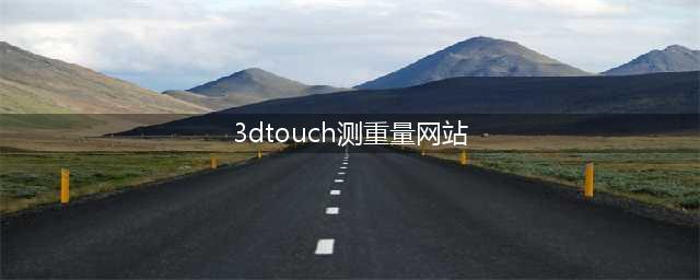 在线3D Touch称重工具(3dtouch测重量网站)