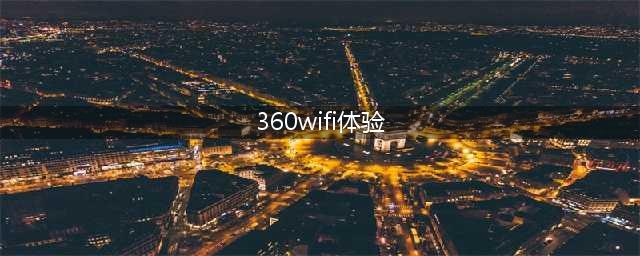 360WiFi使用感受再升级,更强大的无线上网神器(360wifi体验)