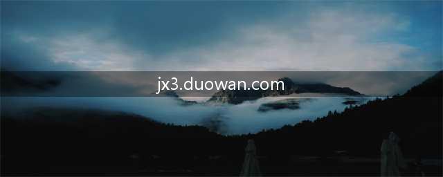 剑侠3英雄战宝全程BOSS攻略(jx3.duowan.com)