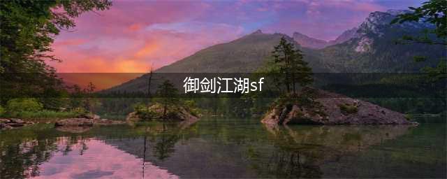 御剑江湖私服,重写标题：剑走江湖,再战江湖。(御剑江湖sf)
