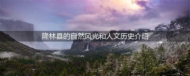 隆林县的自然风光和人文历史介绍
