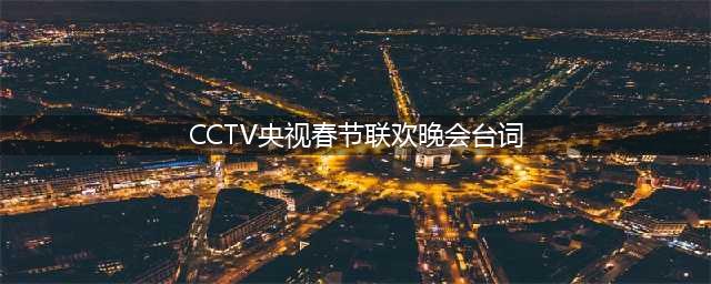 CCTV央视春节联欢晚会台词