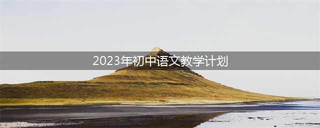 2023年初中语文教学计划,2023年初中语文教学计划精选25篇