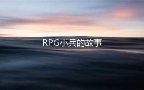 RPG小兵的故事基本路线攻略(RPG小兵的故事)