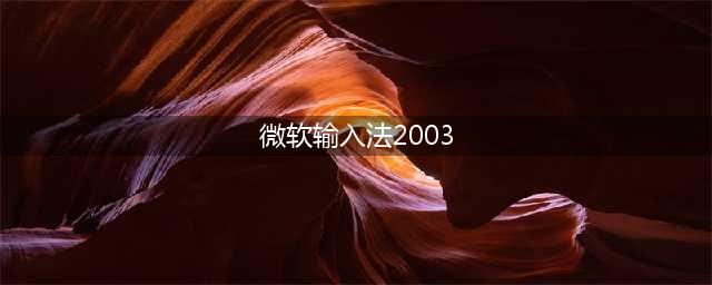微软拼音2003改版,中文输入更智能(微软输入法2003)