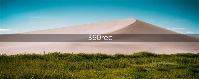 解析360rec文件夹——你需要知道的一切(360rec)