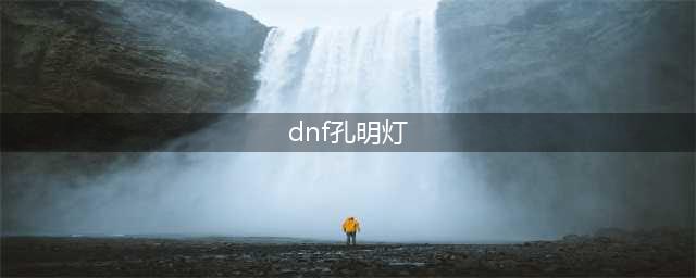 DNF孔明灯放飞攻略(dnf孔明灯)