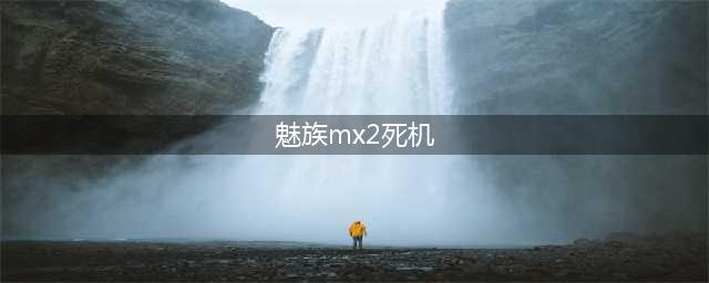 魅族MX2手机死机怎么办(魅族mx2死机)