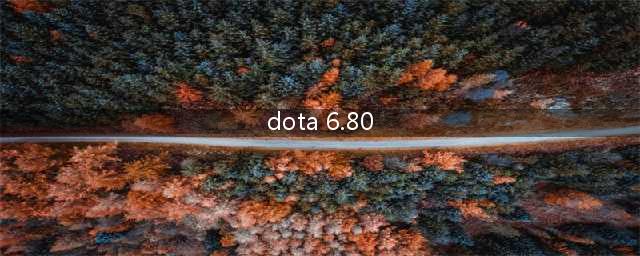 dota2改动7.29(DotA2 6.80更新修改了什么!详细改动日志一览)